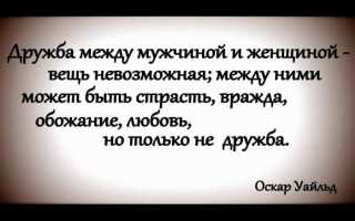 Существует ли дружба между мужчиной и женщиной?