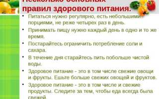 Основные правила здорового питания